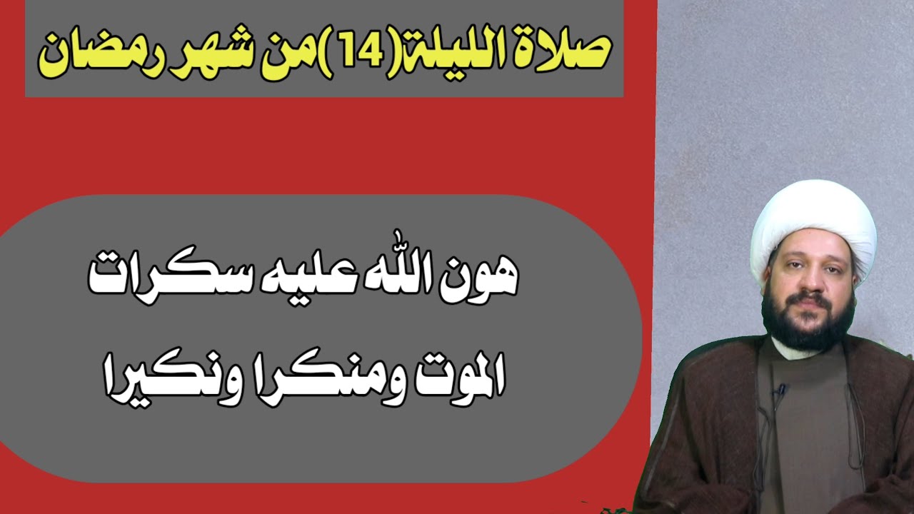 صلاة الليلة(14)من شهر رمضان هون الله عليه سكرات الموت ومنكرا ونكيرا/الشيخ احمد الهمامي