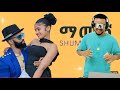 Shumay Joli Mamush ማሙሽ Official Video New Eritrean Music 2026