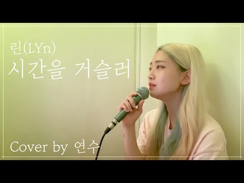 [연수의라이브]린(LYn)-시간을 거슬러ㅣ원곡 커버!