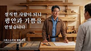 정직한 사람이 되니 평안과 기쁨을 얻었습니다 | 그리스도인의 체험 간증581회