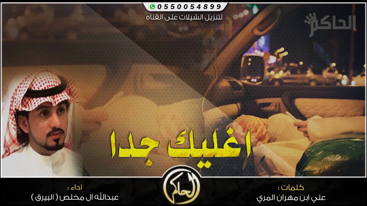 شيلة اغليك جدا ، اداء عبدالله ال مخلص ( البيرق) + Mp3