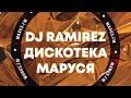 Дискотека Маруся выпуск 600 