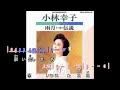 雨月伝説  ~  小林幸子     歌詞譜伴奏版