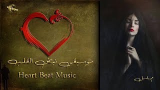 موسيقى نبض القلب     Heart Beat Music