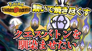 バトンタッチでのエースアタッカーも交代戦もいけるメガシャンデラ！！！【#朝活 ポケモンチャンピオンズ｜ポケチャン】