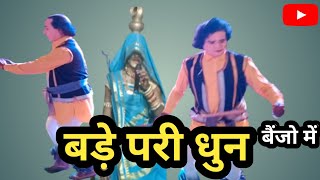 बड़े परी धुन।। बैंजो में।। जेठू पकला।। Bade Pari Dhun।। Benjo Me।। Benjo - Jeelan Lahare।।