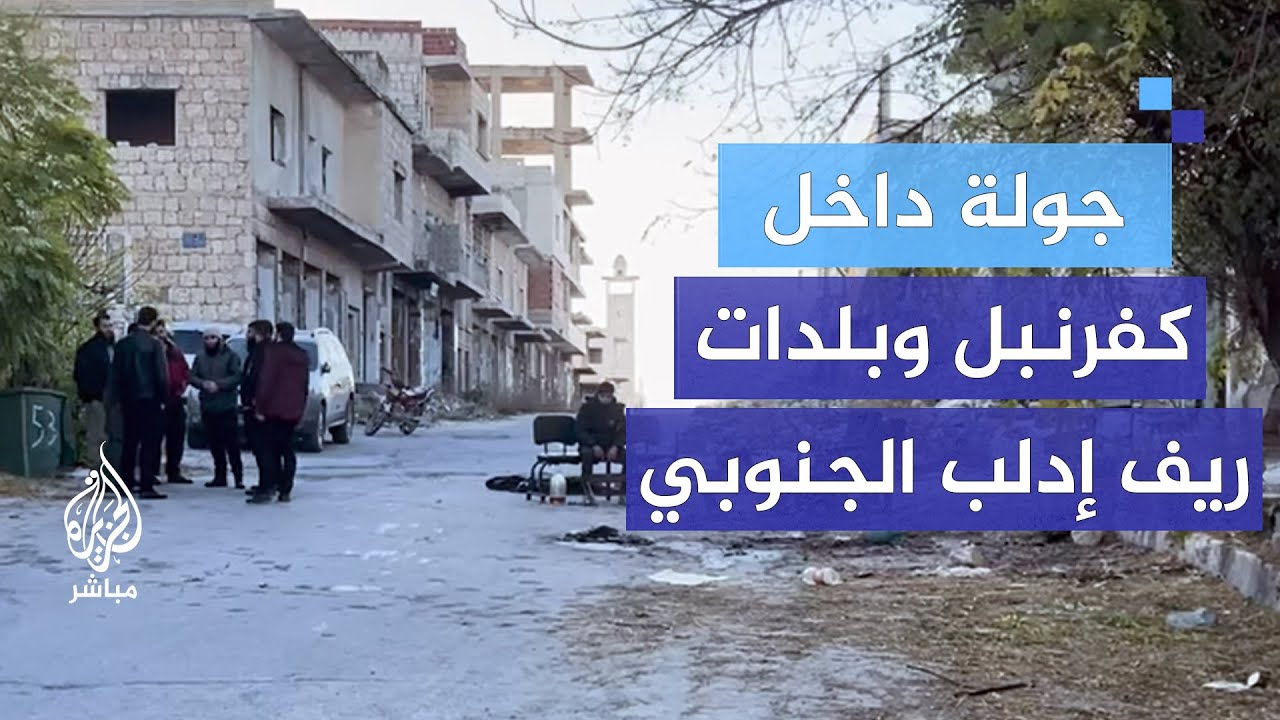 جولة داخل كفرنبل وبلدات ريف إدلب الجنوبي بعد سيطرة المعارضة