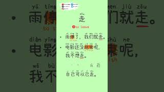 1-min Chinese with Ms Kaka_#8 #shorts #走 #zou   #learningchinese #chinesegrammar