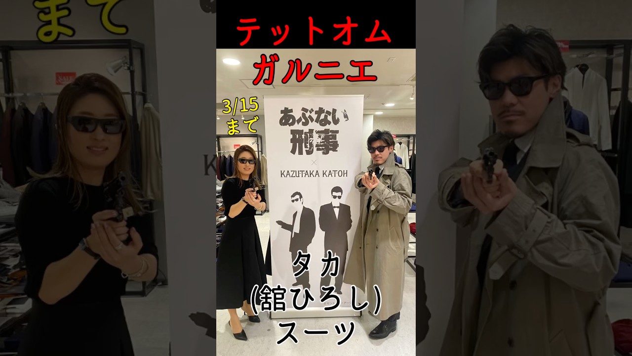 テットオム・ガルニエ45周年あぶない刑事コラボ!!鷹山敏樹(舘ひろし