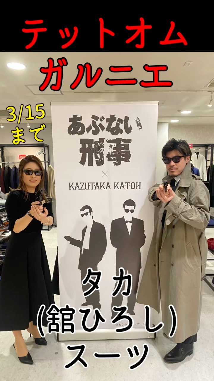 テットオム・ガルニエ45周年あぶない刑事コラボ!!鷹山敏樹(舘ひろし