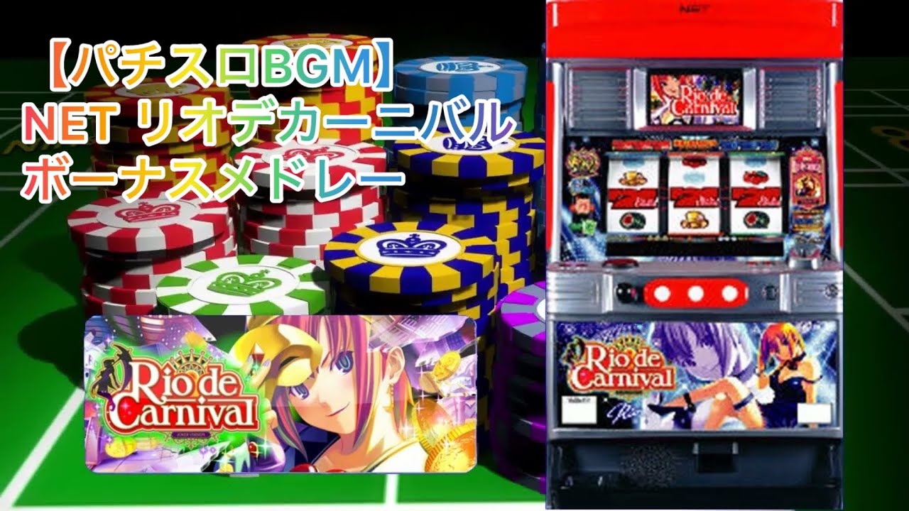DS「リオデカーニバル／タッチde楽勝！パチスロ宣言」の動画 - GAMEMAN