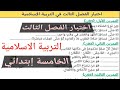 اختبار الفصل الثالث في مادة التربية الاسلامية السنة الخامسة إبتدائي