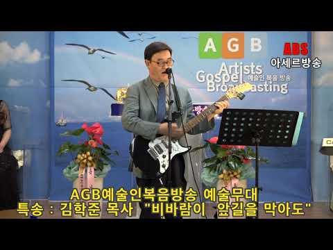 ABS아세르방송AGB예술인복음방송/예술무대/특송:김학준목사/"비바람이 앞길을 막아도"