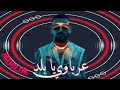 فديو كليب مهرجان عرباوي يا بلد مش شايف أفعال حطا عليكم بزاف بزاف مسلم Muslim Earabawi Ya Balad 