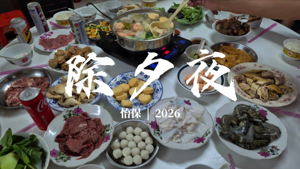 一马当先 除夕夜 2026