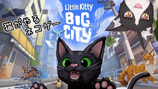 ネコがやるネコゲーで街を練り歩く【Little Kitty, Big City  Vtuber すとれいにゃんこ】