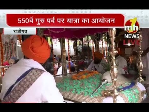 550वें गुरु पर्व पर `श्री गुरु नानक प्रकाश यात्रा` का आयोजन