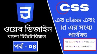 CSS part - 4 | The difference between of class and id | CSS3 Bangla tutorial