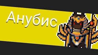 Убийство босса анибуса в игре soul knight