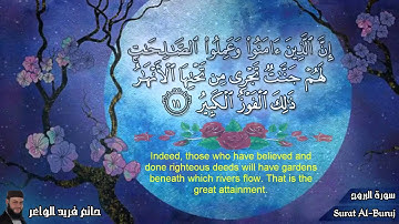 سورة البروج وترجمه المعانى للانجليزية بصوت الشيخ حاتم فريد الواعر .. تلاوة رائعه