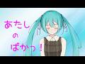 あたしのばかっ！ / 猫山田feat.初音ミク - How Foolish of Me -