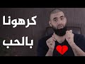 كرهتني في الحب عبد الشكور اللبابيدي صناع التغيير 