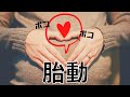 【胎動について】いつから感じる？動かない時はどうすれば良い？