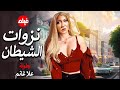الفيلم الممنوع من العرض المثير الممتع الجريئ الساخن فيلم نزوات الشيطان بطولة علا غانم 