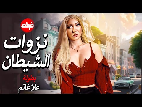 الفيلم الممنوع من العرض المثير الممتع الجريئ الساخن فيلم نزوات الشيطان بطولة علا غانم 