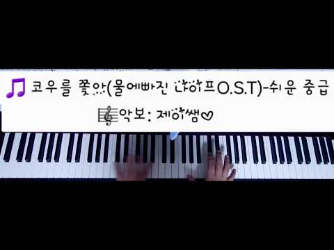 코우를 쫓아 (물에빠진 나이프 O.S.T) Chasing Kou (다장조/쉬운중급) - 사카모토 히데카즈