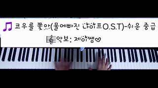 코우를 쫓아 (물에빠진 나이프 O.S.T) Chasing Kou (다장조/쉬운중급) - 사카모토 히데카즈