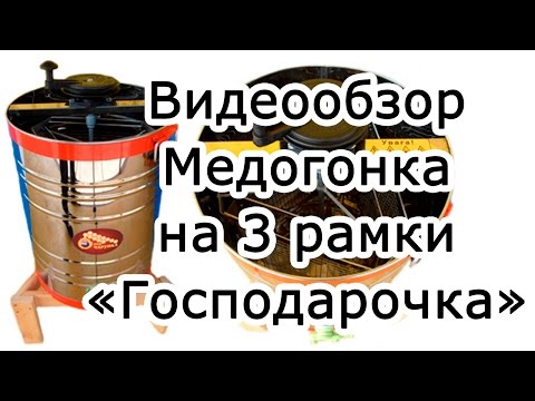 Видеообзор: Медогонка на 3 универсальных рамки в малом баке ("Господарочка")