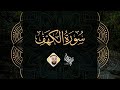Surah Al kahf - Al Sheikh Salah Bukatir | سورة الكهف مكررة - الشيخ صلاح بو خاطر