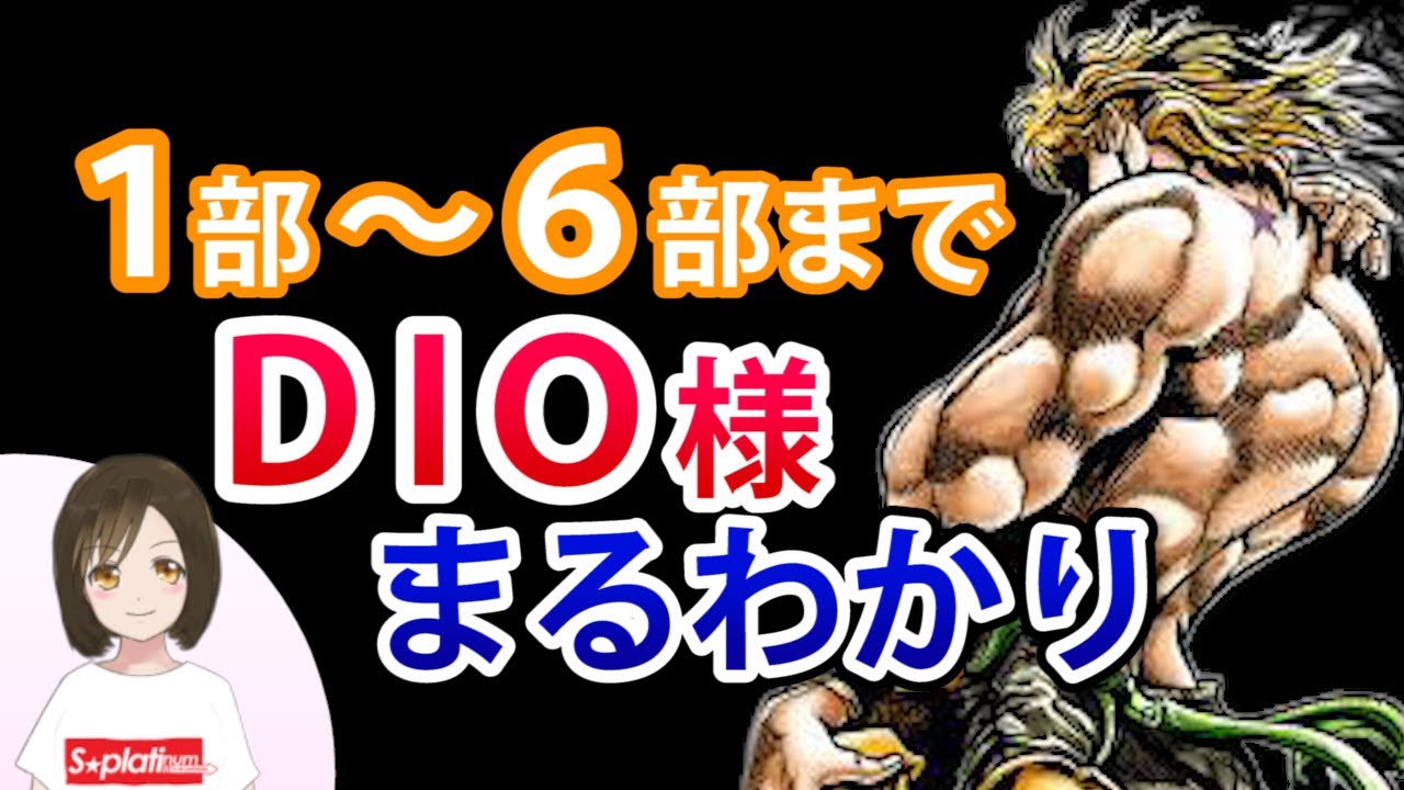 ジョジョ ディオの歴史 復活と再登場を繰り返すdio様の魅力と最後は 1部 2部 3部 4部 5部 6部 Youtube