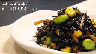 How to make Fried Hijiki (seaweed) 男子大学生のオトコ飯 「いろどりひじき煮作ってみた」