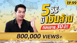 5วิธี มีเงินล้าน ก่อนอายุ 30 !! | Money Matters EP.99