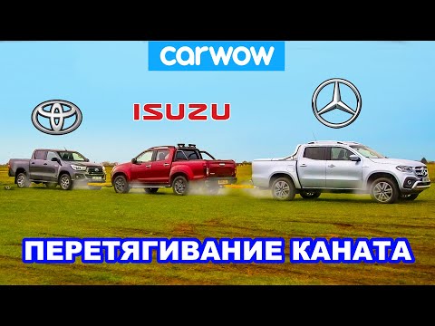 Mercedes X-Class против Toyota Hilux и Isuzu D-Max: ПЕРЕТЯГИВАНИЕ КАНАТА пикапами!