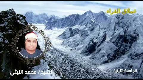 وصل تاريخي بين سورة العاديات والقارعة لعملاق القراء الشيخ محمد الليثي رحمه الله