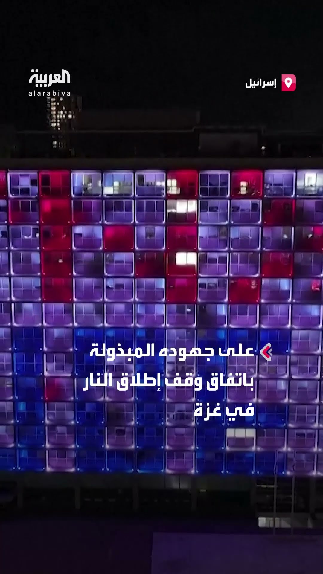 بلدية تل أبيب تشكر بايدن بلوحة ضوئية عملاقة.. قبل ساعات من سريان وقف النار في غزة