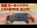 全能オールインワン ミニPCがこの価格! Type-C USB4 × 2個搭載 【GEEKOM Mini IT11】 ブラウジングや書類作成はもちろん、動画編集や軽めゲームプレイも可能