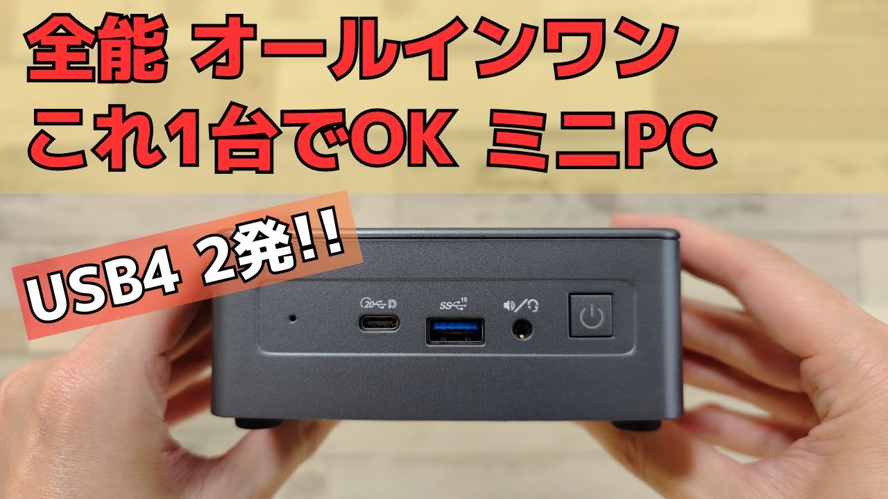 全能オールインワン ミニPCがこの価格! Type-C USB4 × 2個搭載