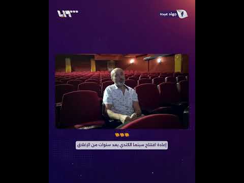 إعادة افتتاح سينما الكندي بعد سنوات من الإغلاق