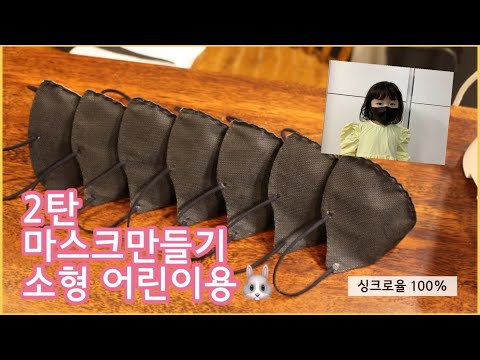 (도안공개) 마스크 만들기 2탄(소형) - 집에서 마스크 만드는법 - 재봉틀 바느질 필요 없이 다리미로 만드는 법(KF94마스크)/How to make a surgical mask