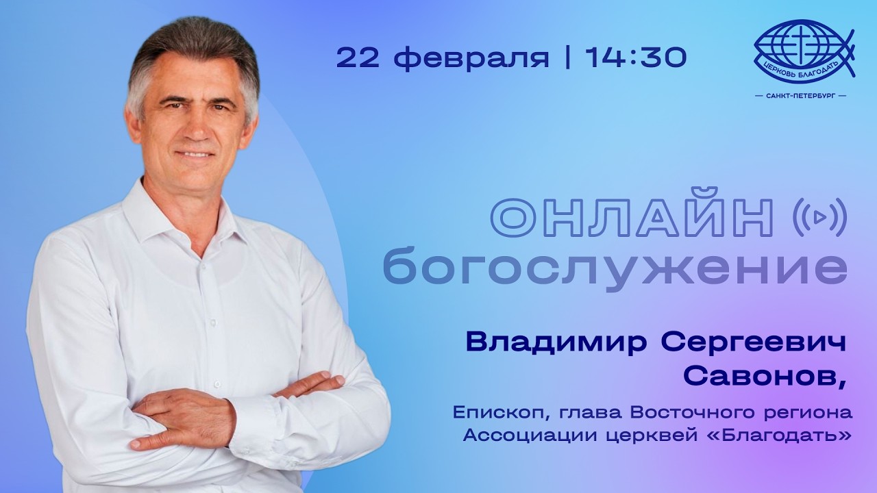 Воскресное Богослужение 22.02.26 / Пастор Владимир Савонов/ Церковь «Благодать»