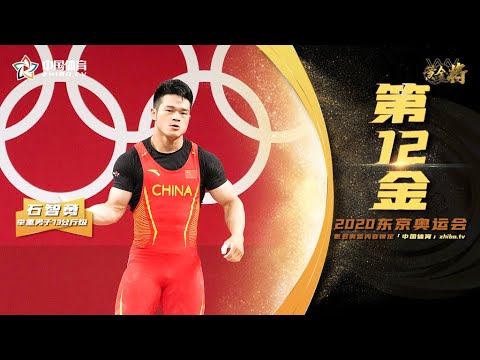 【第12金】石智勇破世界纪录夺冠！最强助威团：石智勇最棒的！ | 中国体育在现场 | 2020东京奥运会