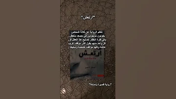رواية ارتعش 