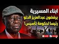 #انبشكت/ بث مباشر! ابناء المسيرية يرفضون الحلو توالي رئيسا حكومة تأسيس! هل تأسيس ملك ل عيال دقلو؟