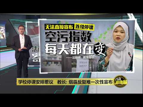 学校停课安排惹议 教长: 烟霾反复难一次性宣布 | 八点最热报 12/10/2026