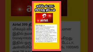 Airtel 399 /- ரீசார்ஜ் திட்டம் / house tech tamil