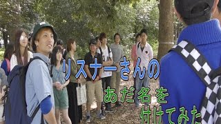【ＯＦＦ会】リスナーさんのあだ名を付けてみた【あだ名】
